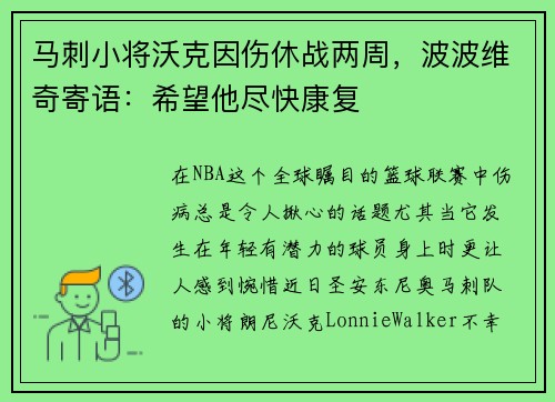 马刺小将沃克因伤休战两周，波波维奇寄语：希望他尽快康复